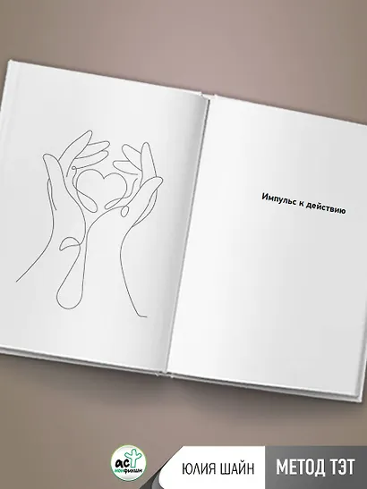 Метод ТЭТ. Телесная терапия любви - фото 9