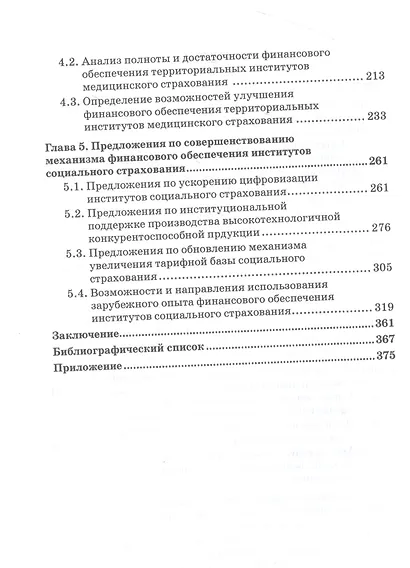 Совершенствование механизма финансового обеспечения институтов социального страхования. Монография - фото 3