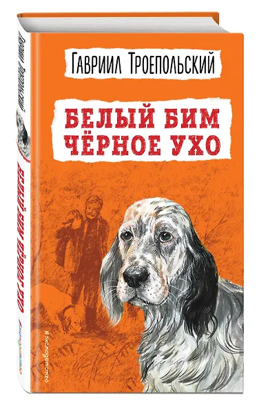 Белый Бим Черное ухо (ил. А. Воробьева) - фото 3