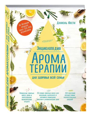Энциклопедия ароматерапии. Для здоровья всей семьи - фото 3