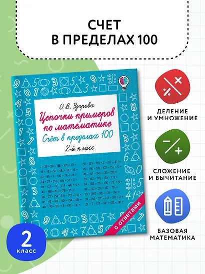 Цепочки примеров по математике. Счёт в пределах 100. 2-й класс - фото 4