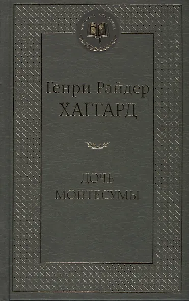 Дочь Монтесумы - фото 3