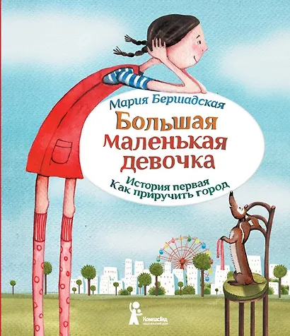 Большая маленькая девочка. История 1. Как приручить город. - фото 1