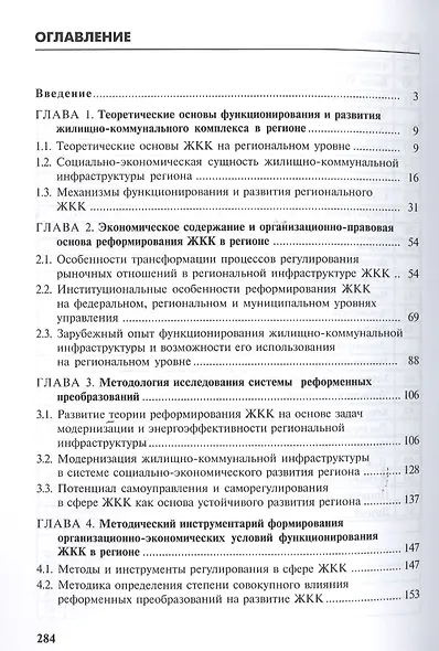 Реформирование регионального жилищно-коммунального комплекса: методология и практика - фото 2