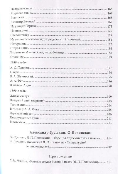 Неприкаянное эхо Якова Полонского: Яков Полонский. Стихотворения Александр Грушкин. О Полонском - фото 4