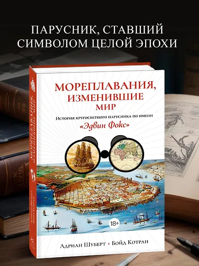 Мореплавания, изменившие мир: История кругосветного парусника по имени «Эдвин Фокс» - фото 3
