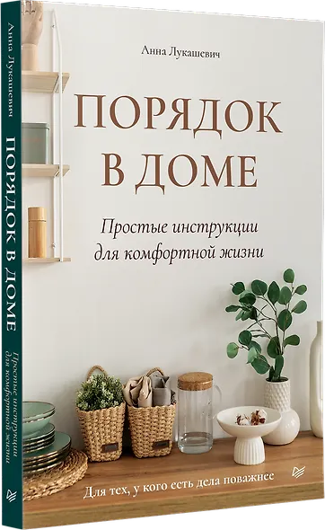 Порядок в доме. Простые инструкции для комфортной жизни - фото 2