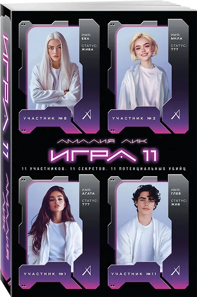 Игра одиннадцати - фото 3