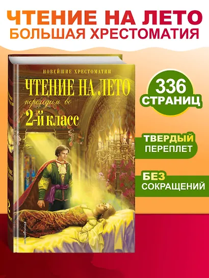 Чтение на лето. Переходим во 2-й класс. 6-е изд., испр. и перераб. - фото 4