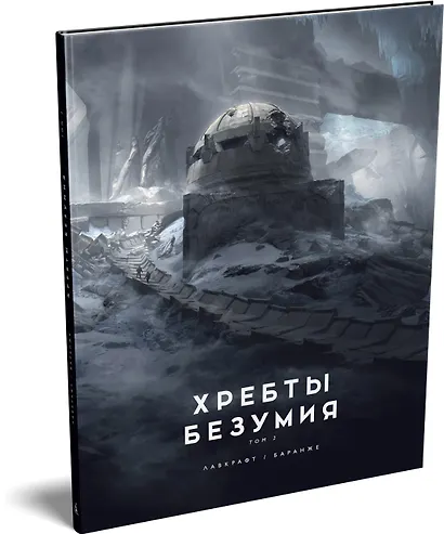 Хребты Безумия. Том 2 - фото 3