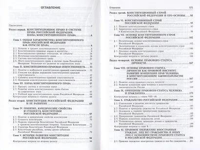 Конституционное право России: учебник. - 5-е изд., перераб. и доп. - фото 3