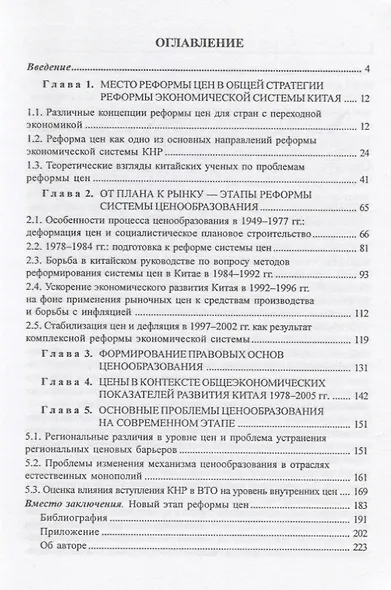 От плана к рынку: опыт КНР в области реформы ценообразования (1978–2005 гг.) - фото 2
