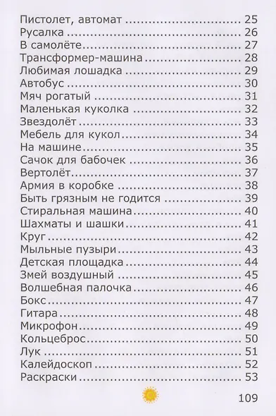 Стишки про детские игрушки слушайте ушки (илл. Козловой) Шаповалов - фото 3