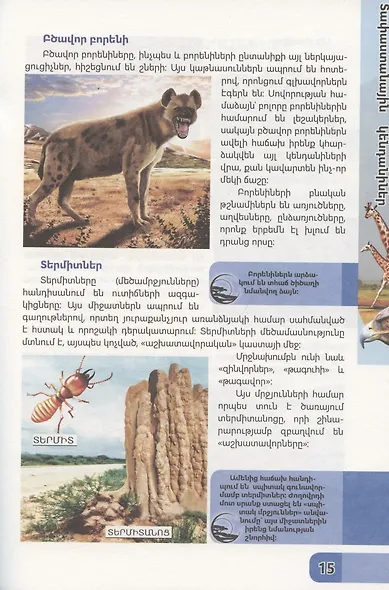 В мире знаний. В мире животных (на армянском языке) - фото 5