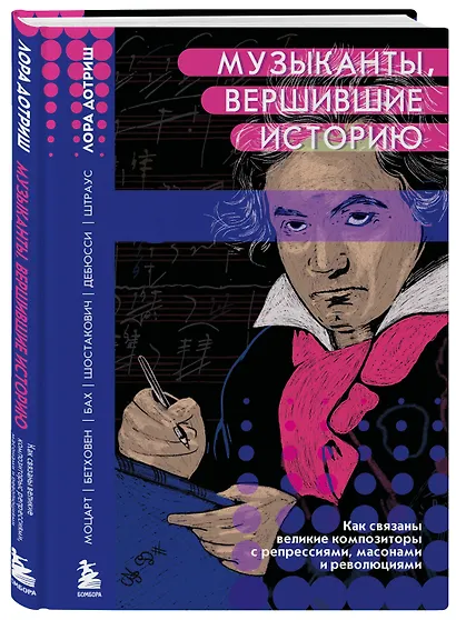 Музыканты, вершившие историю. Как связаны великие композиторы с репрессиями, масонами и революциями - фото 3