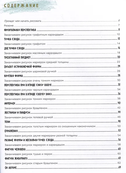 Скетчбук начинающего художника. Перспектива. 50 проектов с пошаговыми объяснениями и рисунками - фото 6