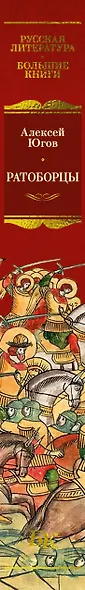 Ратоборцы - фото 14