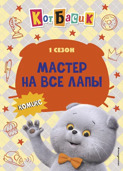 Кот Басик. Мастер на все лапы. 1 сезон (комикс) - фото 1