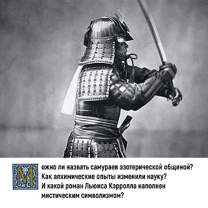 Эзотерика в истории, культуре и искусстве - фото 5