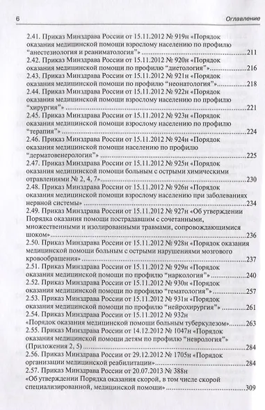 Сборник нормативно-правовых актов, регулирующих трудовые отношения в сфере здравоохранения. 2-е изд. - фото 5