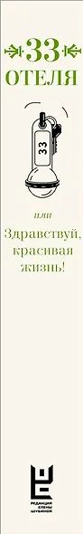 33 отеля, или Здравствуй, красивая жизнь! - фото 5