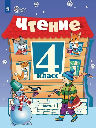 Чтение. 4 класс. Учебник (для обучающихся с интеллектуальными нарушениями). В двух частях. Часть 1 - фото 1