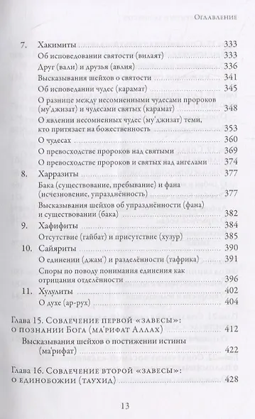 Раскрытие скрытого за завесой. Старейший персидский трактат по суфизму - фото 12