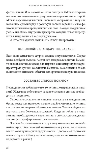 Ленивая гениальная мама. Как отделить важное от неважного и наладить жизнь по методу "ленивого гения" - фото 6