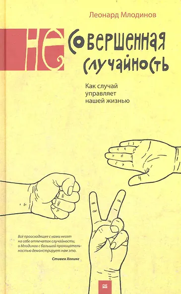 (Не)совершенная случайность. Как случай управляет нашей жизнью. 3 -е изд. - фото 1