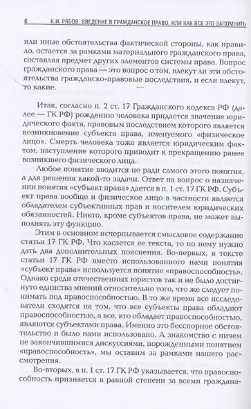 Введение в гражданское право, или как все это запомнить - фото 4