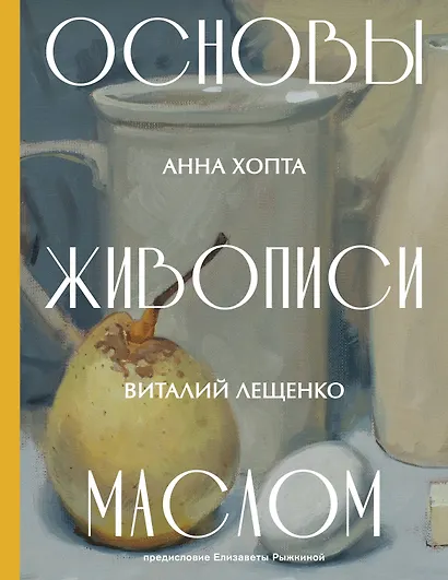 Основы живописи маслом - фото 1