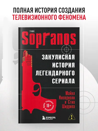 Сопрано. Закулисная история легендарного сериала (новое оформление) - фото 4