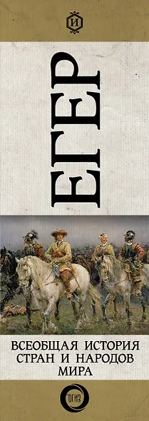 Всеобщая история стран и народов мира - фото 4