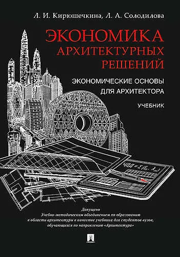 Экономика архитектурных решений. Экономические основы для архитектора. Уч. - фото 1