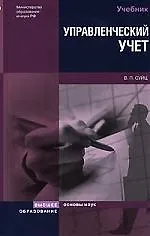 Управленческий учет: Учебник - фото 1
