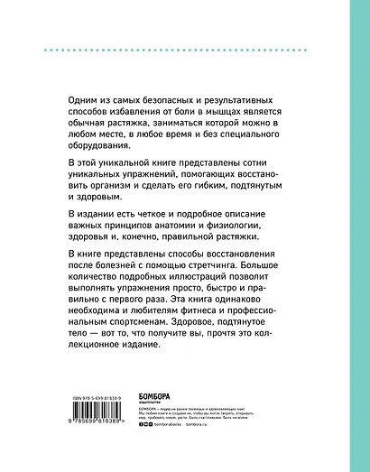 Анатомия стретчинга. Большая иллюстрированная энциклопедия - фото 2