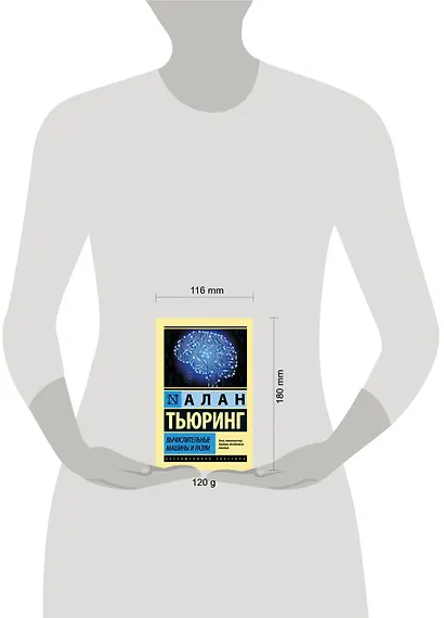 Вычислительные машины и разум - фото 3