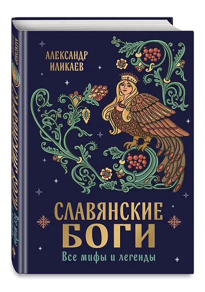 Славянские боги. Все мифы и легенды - фото 3