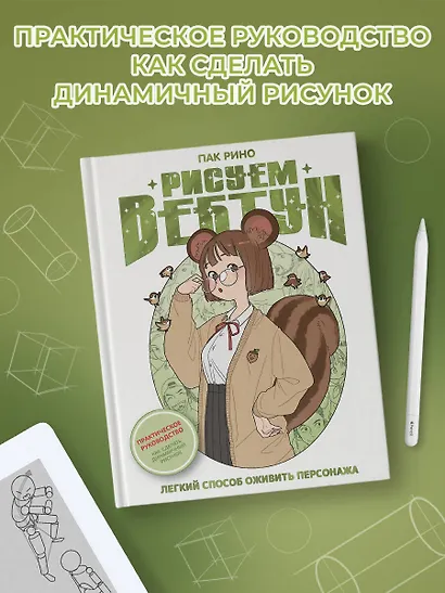 Рисуем вебтун: Легкий способ оживить персонажа - фото 4