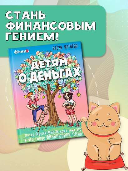 Детям о деньгах. Откуда берутся деньги, как с ними дружить и что такое финансовая свобода - фото 4