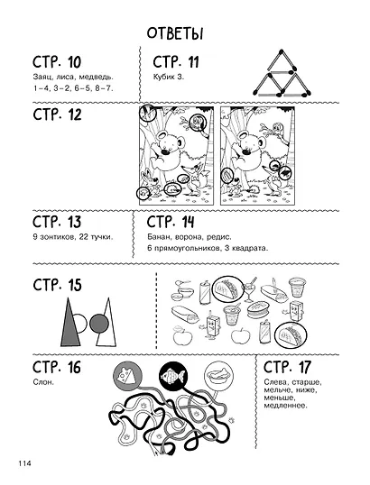 Увлекательная книга головоломок для мальчиков - фото 15