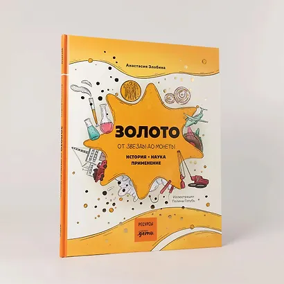 Золото: от звезды до монеты. История. Наука. Применение - фото 6