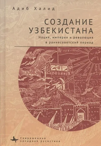 Создание Узбекистана. Нация, империя и революция в раннесоветский период - фото 1