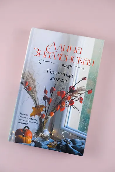 Пленница дождя: роман - фото 6