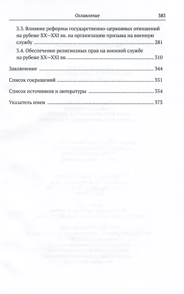 Право на религию в истории воинской обязанности и военной службы в России - фото 3