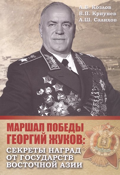 Маршал Победы Георгий Жуков: секреты наград от государств Восточной Азии - фото 1