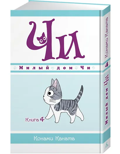 Милый дом Чи. Том 4 (Chi's Sweet Home). Манга - фото 3