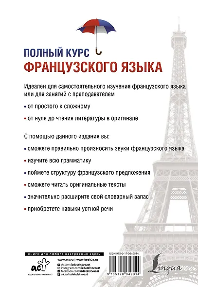 Полный курс французского языка - фото 2