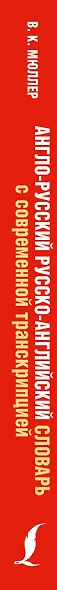 Англо-русский. Русско-английский словарь с современной транскрипцией - фото 4