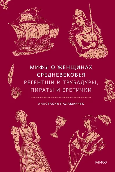Мифы о женщинах Средневековья. Регентши и трубадуры, пираты и еретички - фото 1